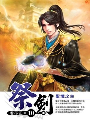 cover image of 祭劍10 (完)